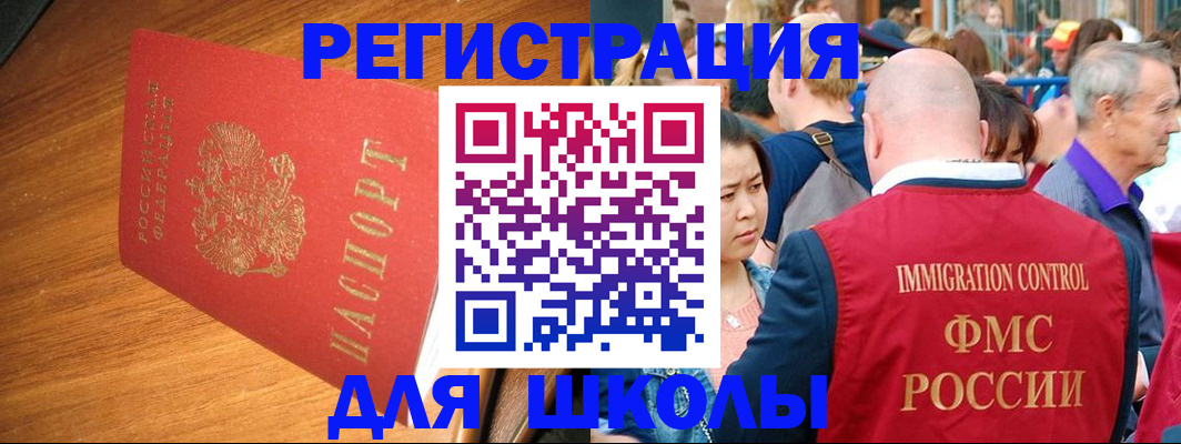 регистрация для школы в Московской области